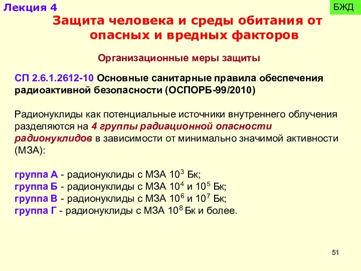 СП 2.6.1.2612-10 Основные санитарные правила обеспечения радиоактивной безопасности (ОСПОРБ-99/2010) Радионуклиды как