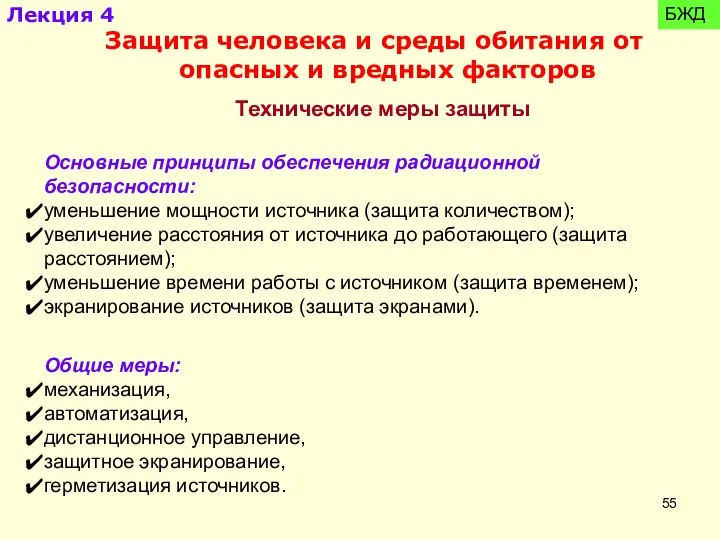 Технические меры защиты Общие меры: механизация, автоматизация, дистанционное управление, защитное экранирование,