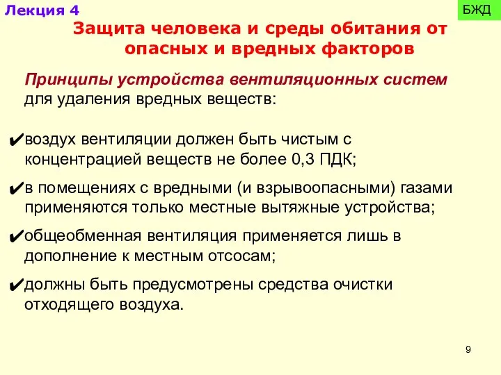 Принципы устройства вентиляционных систем для удаления вредных веществ: воздух вентиляции должен