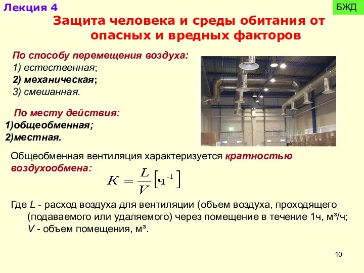 По способу перемещения воздуха: 1) естественная; 2) механическая; 3) смешанная. По