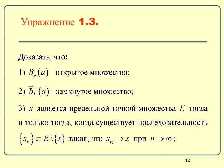 Упражнение 1.3.