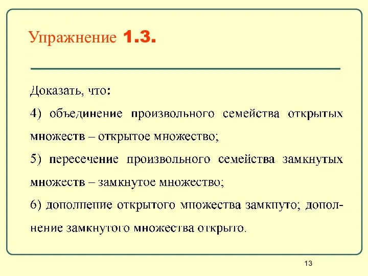 Упражнение 1.3.