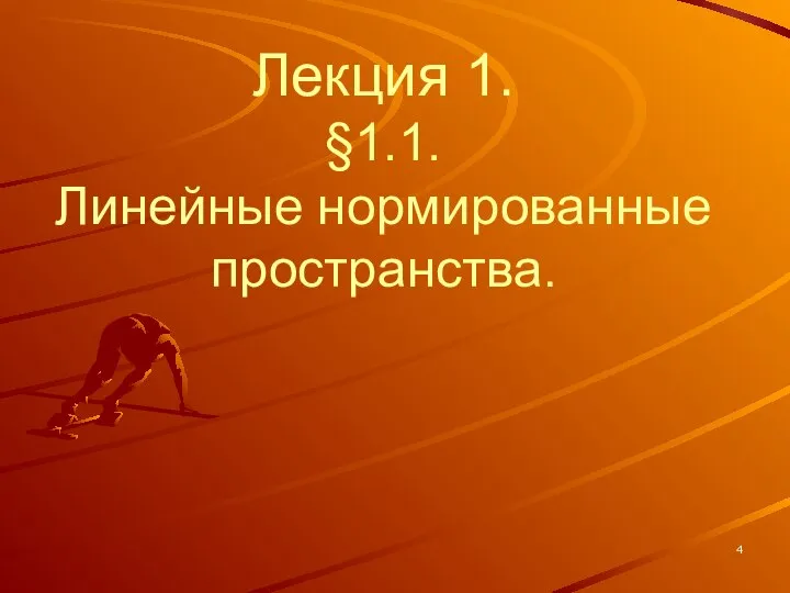 Лекция 1. §1.1. Линейные нормированные пространства.