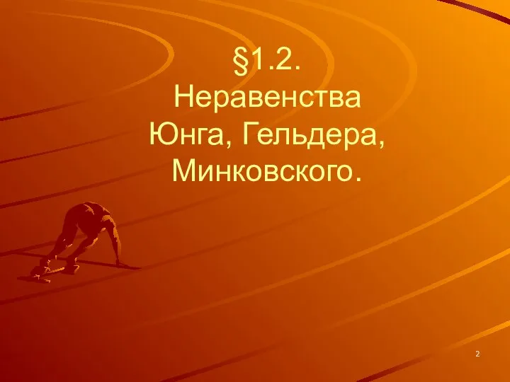 §1.2. Неравенства Юнга, Гельдера, Минковского.