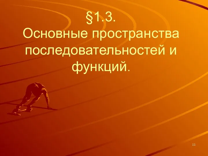 §1.3. Основные пространства последовательностей и функций.