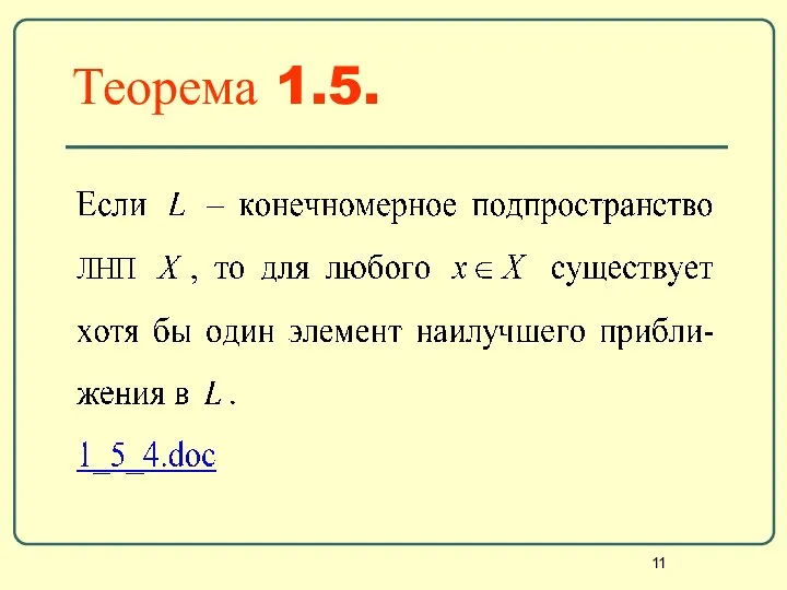Теорема 1.5.