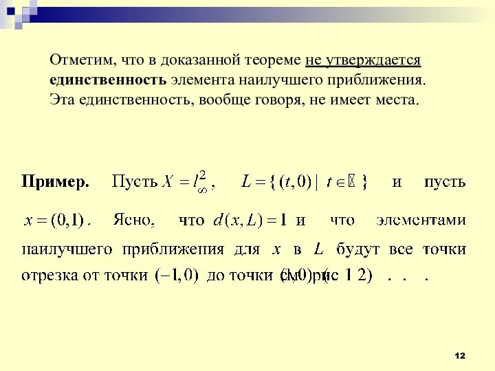 Отметим, что в доказанной теореме не утверждается единственность элемента наилучшего приближения.