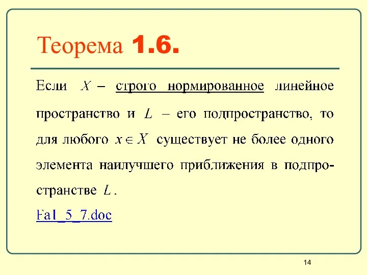 Теорема 1.6.