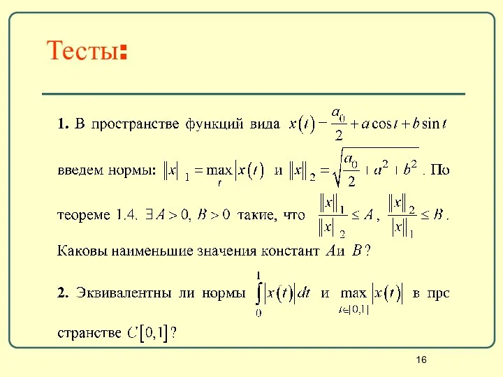 Тесты: