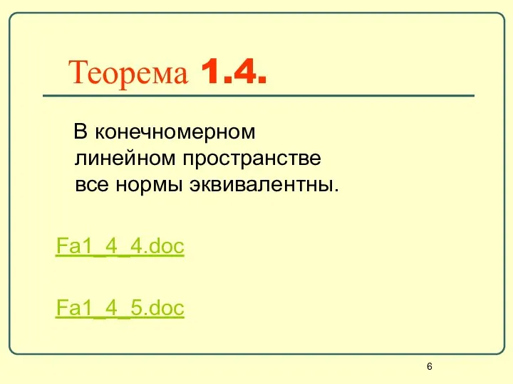 Теорема 1.4. В конечномерном линейном пространстве все нормы эквивалентны. Fa1_4_4.doc Fa1_4_5.doc