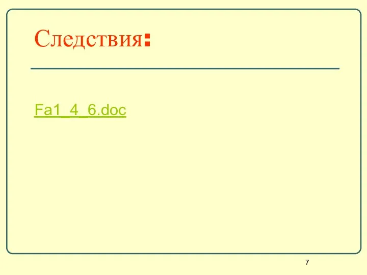 Следствия: Fa1_4_6.doc