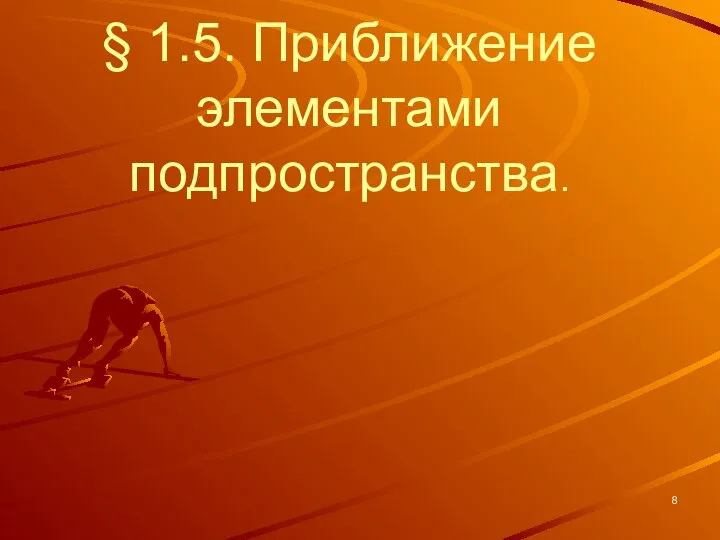 § 1.5. Приближение элементами подпространства.