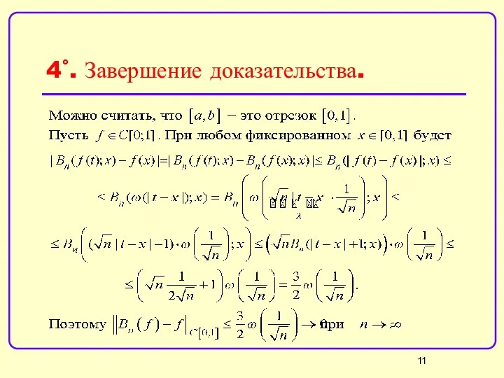 4˚. Завершение доказательства.