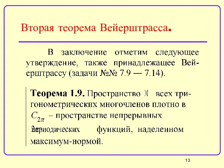 Вторая теорема Вейерштрасса.