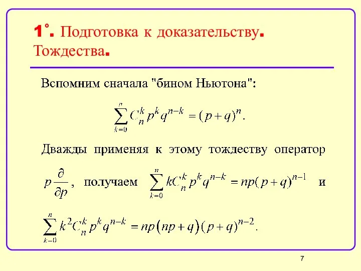 1˚. Подготовка к доказательству. Тождества.