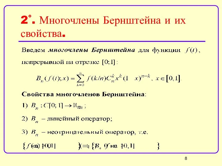 2˚. Многочлены Бернштейна и их свойства.