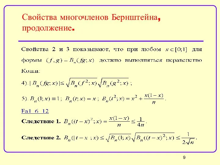 Свойства многочленов Бернштейна, продолжение.