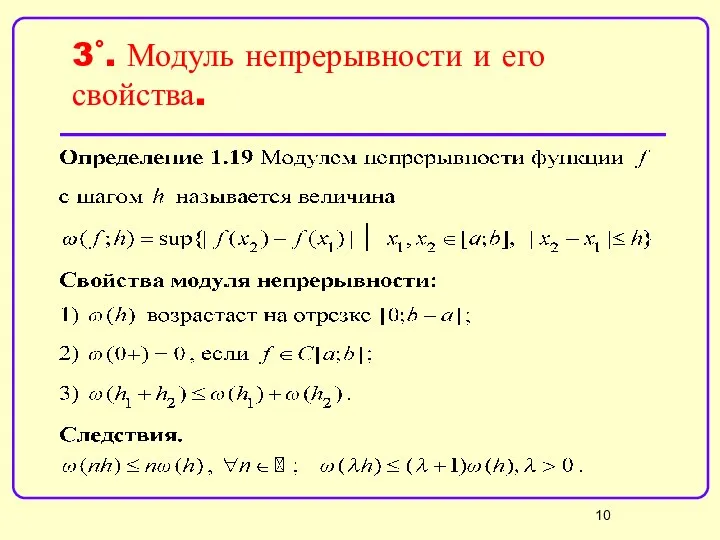 3˚. Модуль непрерывности и его свойства.