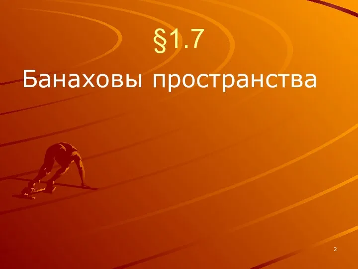 §1.7 Банаховы пространства