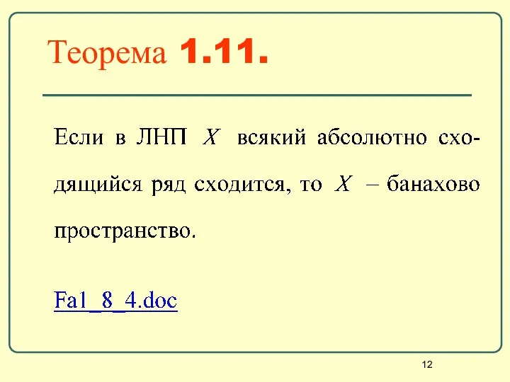 Теорема 1.11.