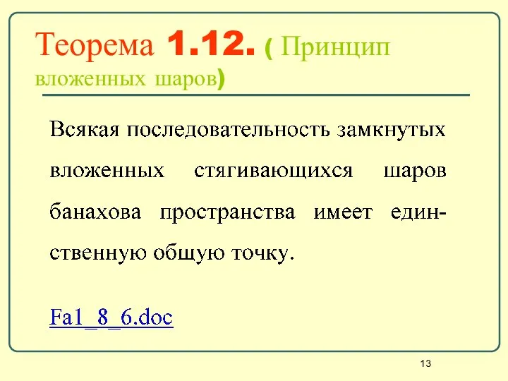 Теорема 1.12. ( Принцип вложенных шаров)