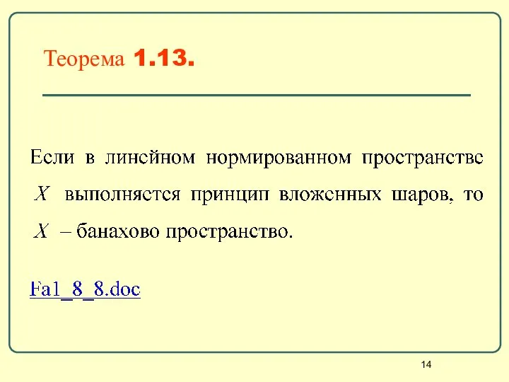 Теорема 1.13.