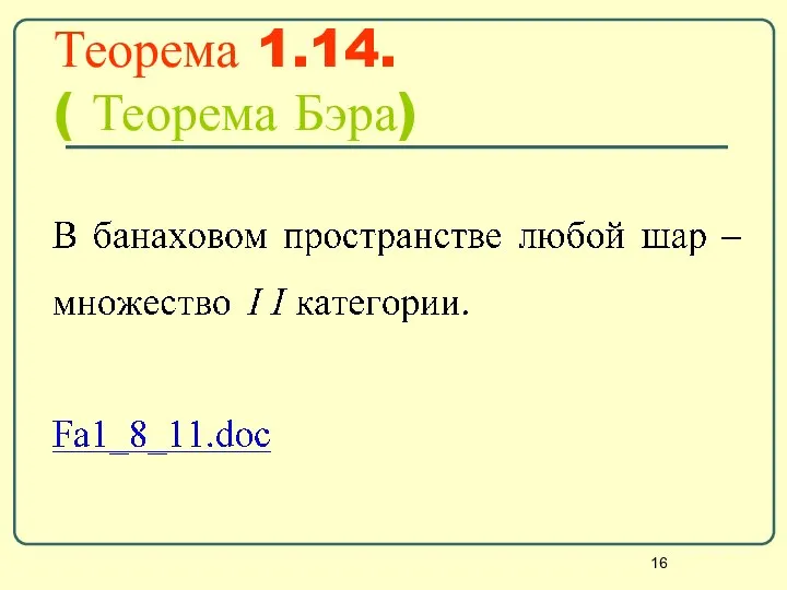 Теорема 1.14. ( Теорема Бэра)