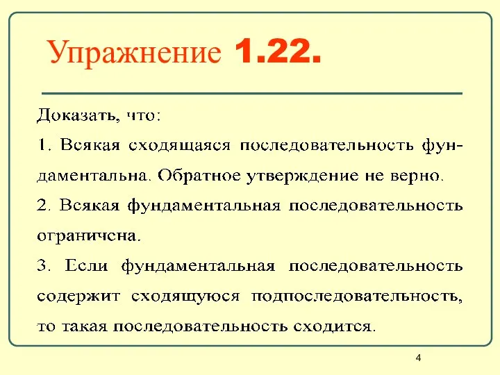 Упражнение 1.22.