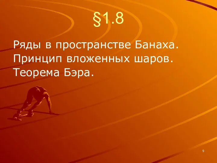 §1.8 Ряды в пространстве Банаха. Принцип вложенных шаров. Теорема Бэра.