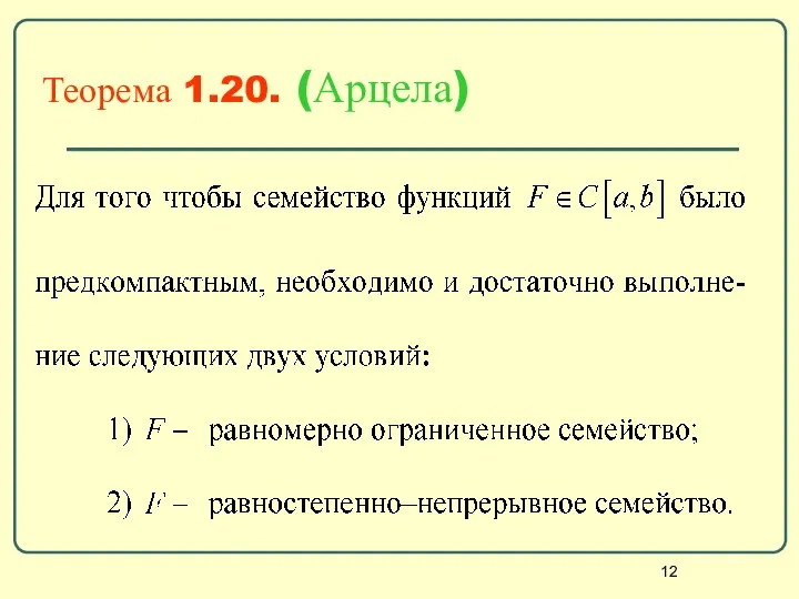 Теорема 1.20. (Арцела)