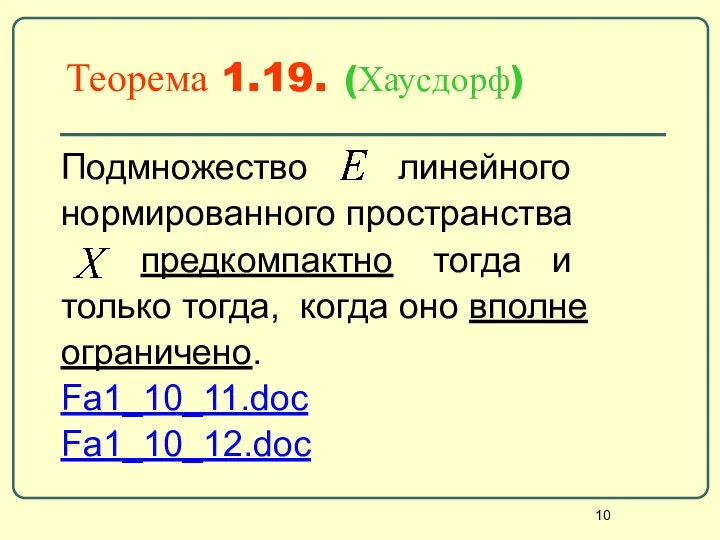 Теорема 1.19. (Хаусдорф) Подмножество линейного нормированного пространства предкомпактно тогда и только