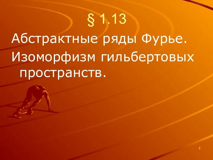 § 1.13 Абстрактные ряды Фурье. Изоморфизм гильбертовых пространств.