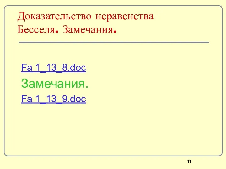 Доказательство неравенства Бесселя. Замечания. Fa 1_13_8.doc Замечания. Fa 1_13_9.doc