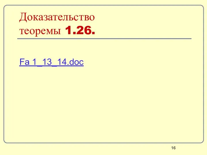 Доказательство теоремы 1.26. Fa 1_13_14.doc