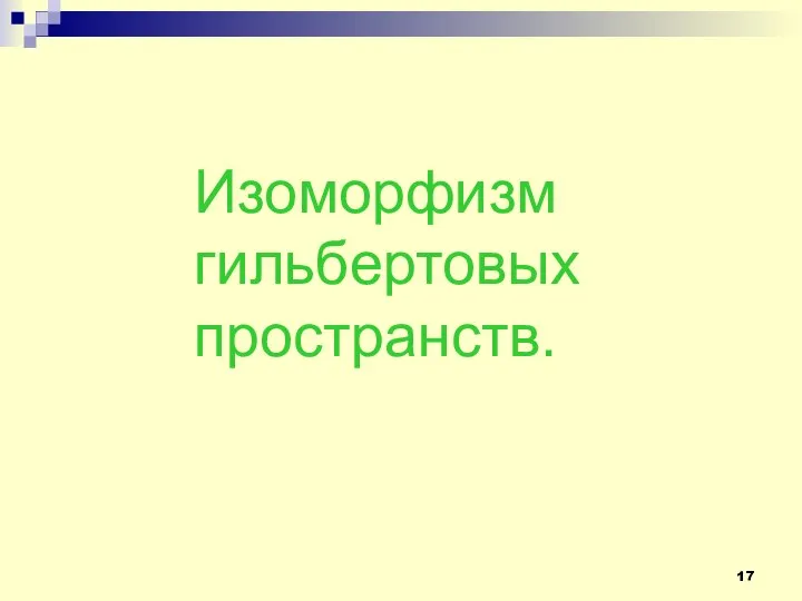 Изоморфизм гильбертовых пространств.