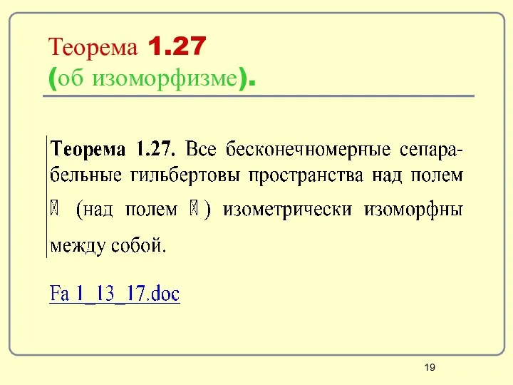 Теорема 1.27 (об изоморфизме).