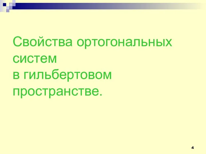 Свойства ортогональных систем в гильбертовом пространстве.