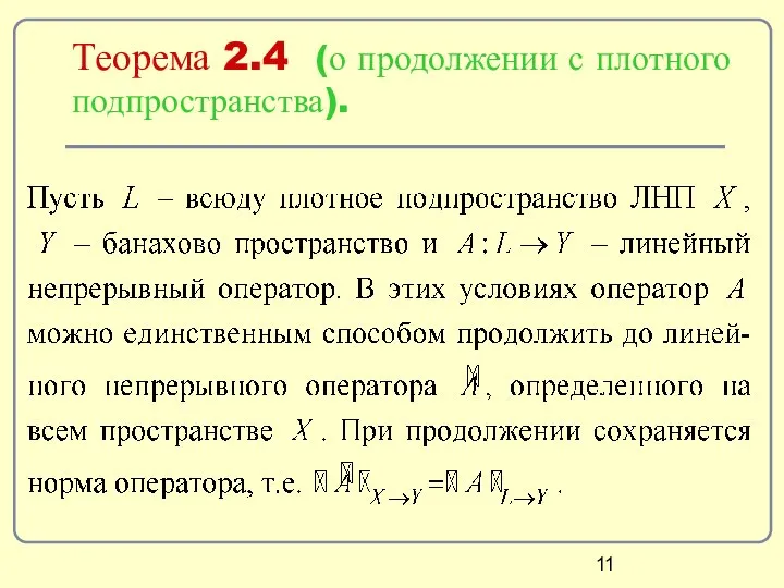 Теорема 2.4 (о продолжении с плотного подпространства).