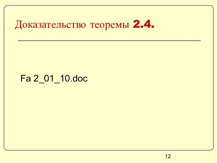 Доказательство теоремы 2.4. Fa 2_01_10.doc