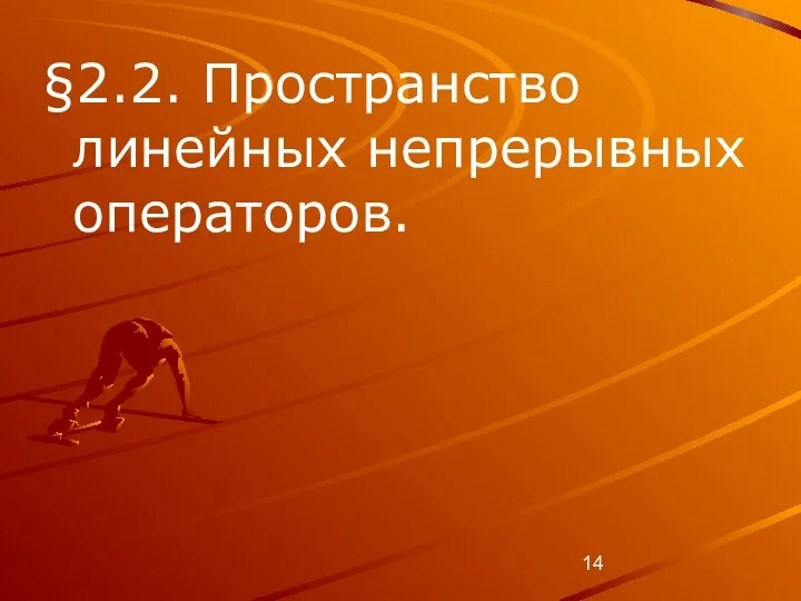 §2.2. Пространство линейных непрерывных операторов.