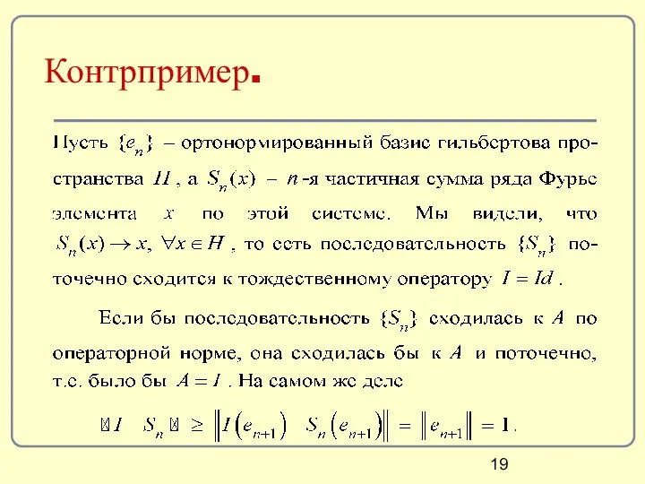 Контрпример.