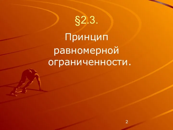 §2.3. Принцип равномерной ограниченности.