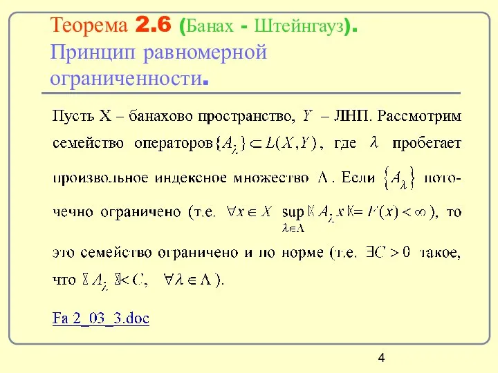 Теорема 2.6 (Банах - Штейнгауз). Принцип равномерной ограниченности.