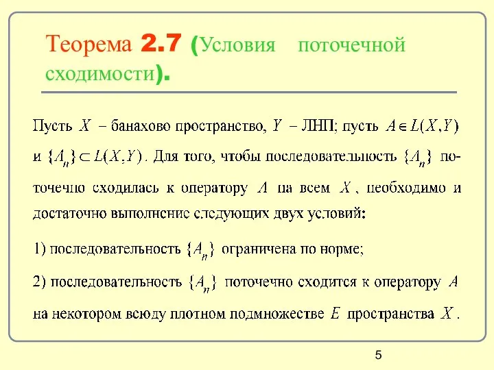 Теорема 2.7 (Условия поточечной сходимости).