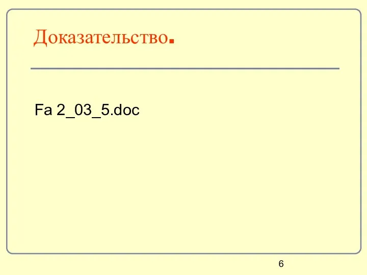 Доказательство. Fa 2_03_5.doc