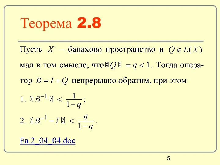 Теорема 2.8