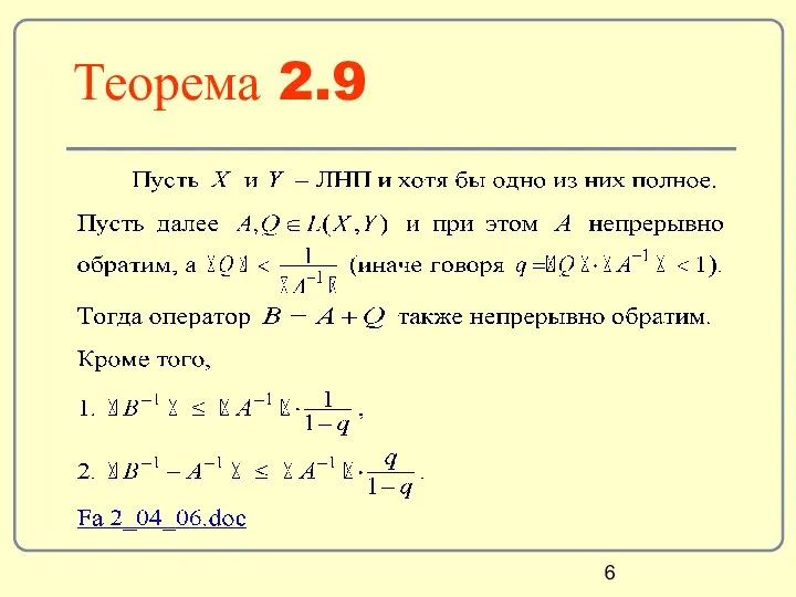 Теорема 2.9