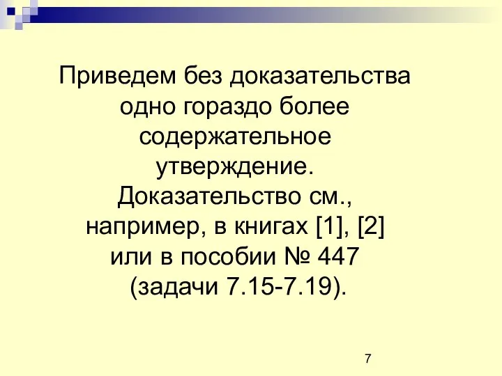 Приведем без доказательства одно гораздо более содержательное утверждение. Доказательство см., например,