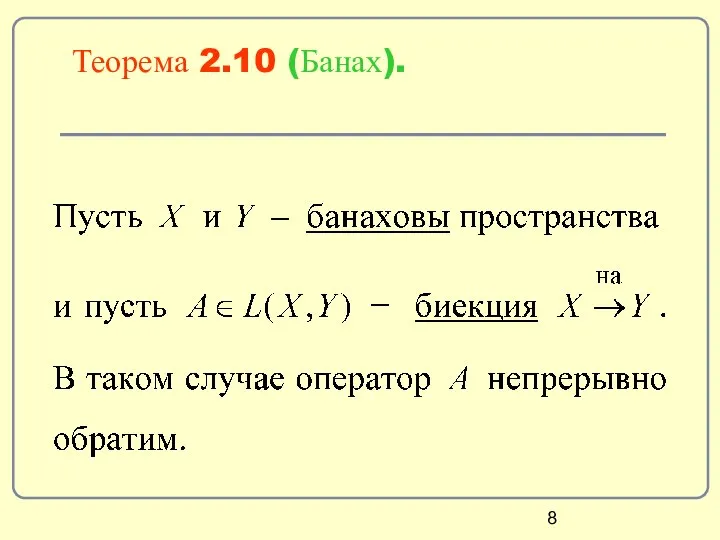 Теорема 2.10 (Банах).