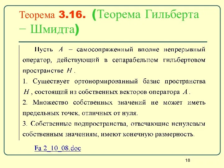 Теорема 3.16. (Теорема Гильберта − Шмидта)